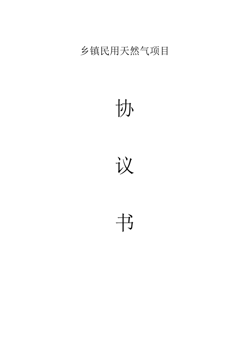 天然气特许经营协议书范本_第1页