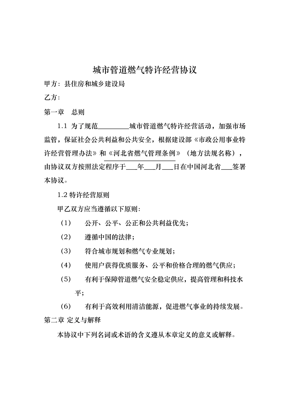 天然气特许经营协议书范本_第2页