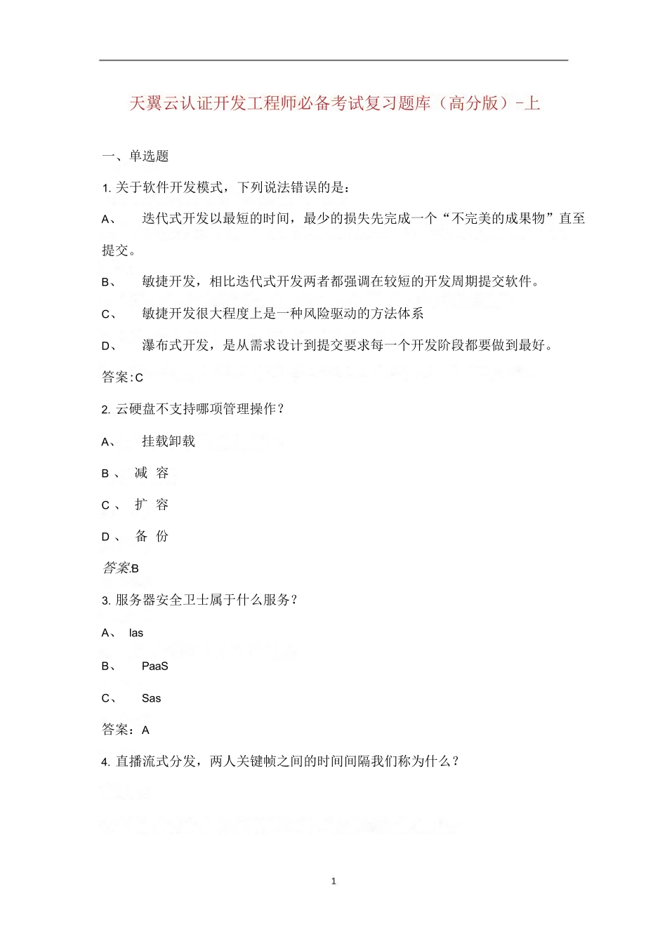 天翼云认证开发工程师必备考试复习题库（高分版）-上（单选题）_第1页