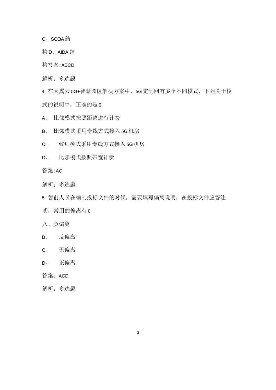 天翼云认证开发工程师必备考试复习题库（高分版）-下（多选、判断题）_第2页