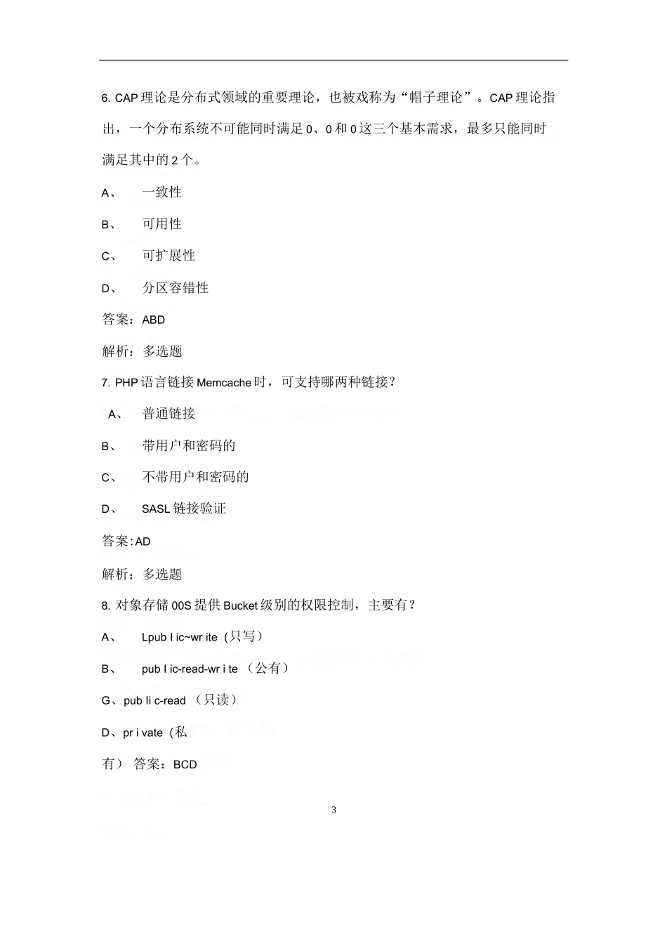 天翼云认证开发工程师必备考试复习题库（高分版）-下（多选、判断题）_第3页