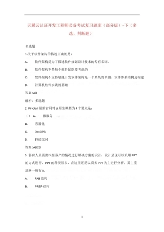 天翼云认证开发工程师必备考试复习题库（高分版）-下（多选、判断题）