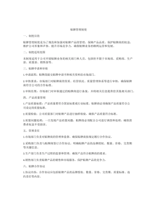 贴牌管理制度