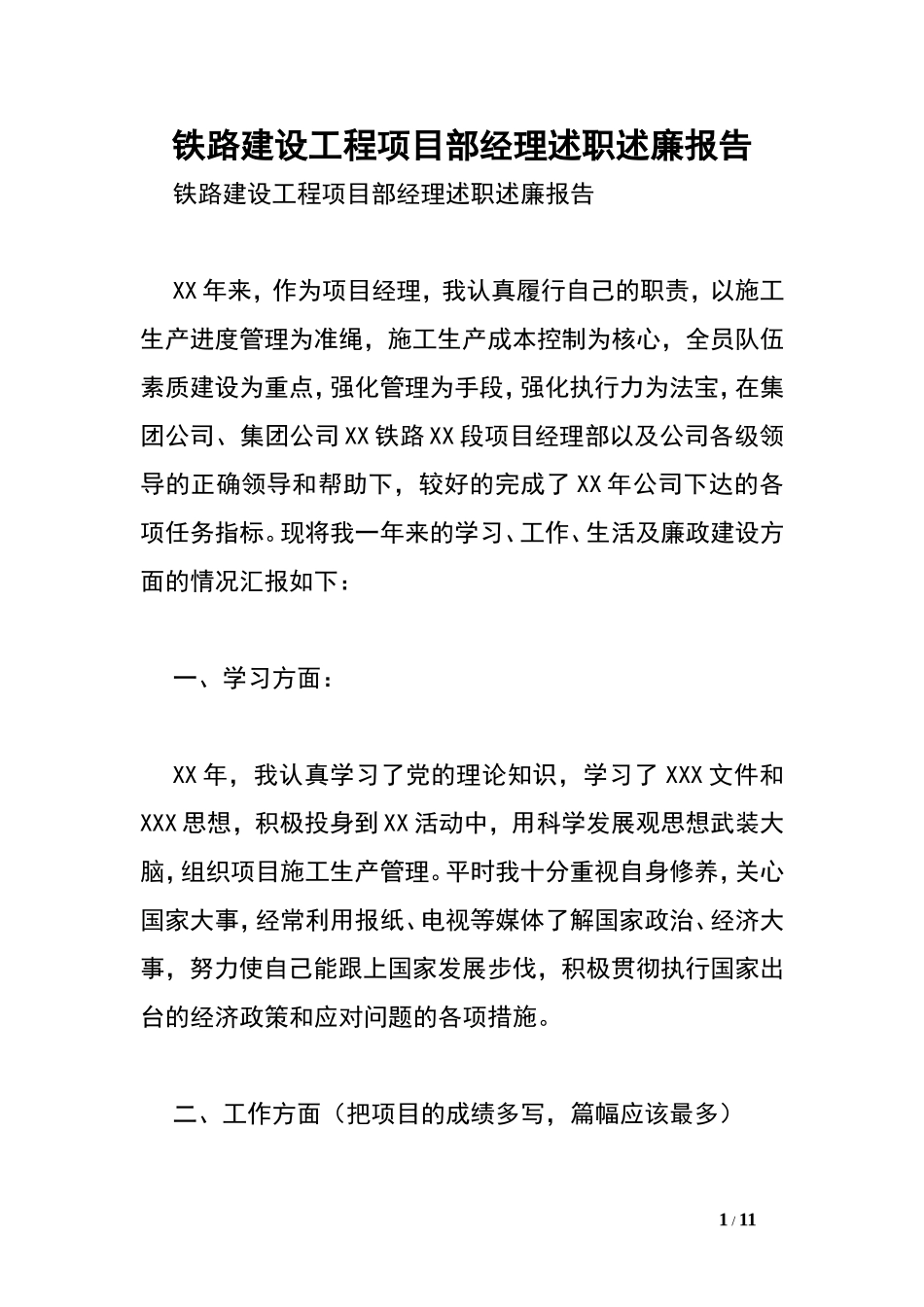 铁路建设工程项目部经理述职述廉报告_第1页