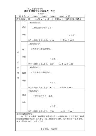 通信工程竣工验收备案表-(示范文本)