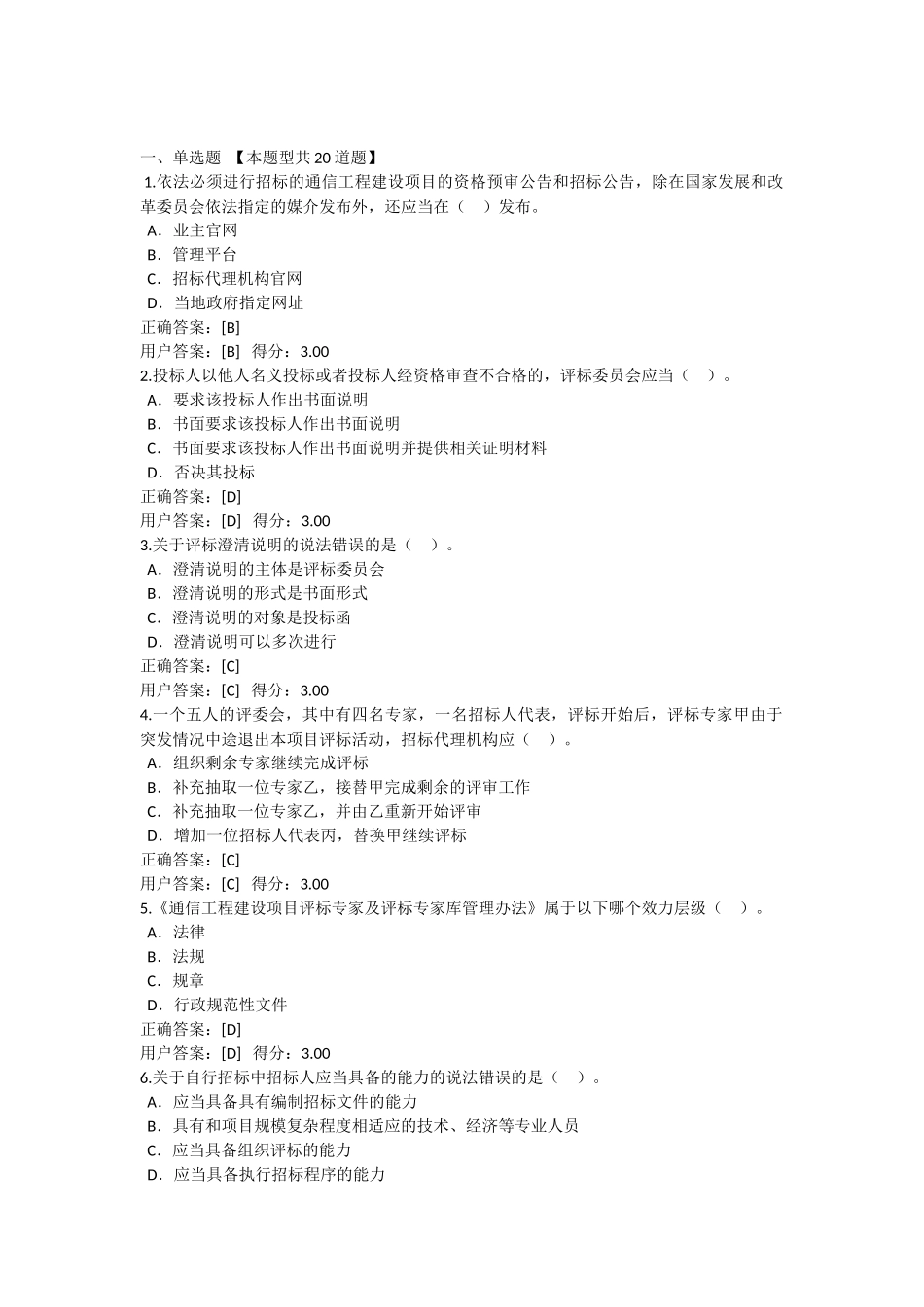 通信工程评标专家继续教育试卷整理(汇总)_第1页