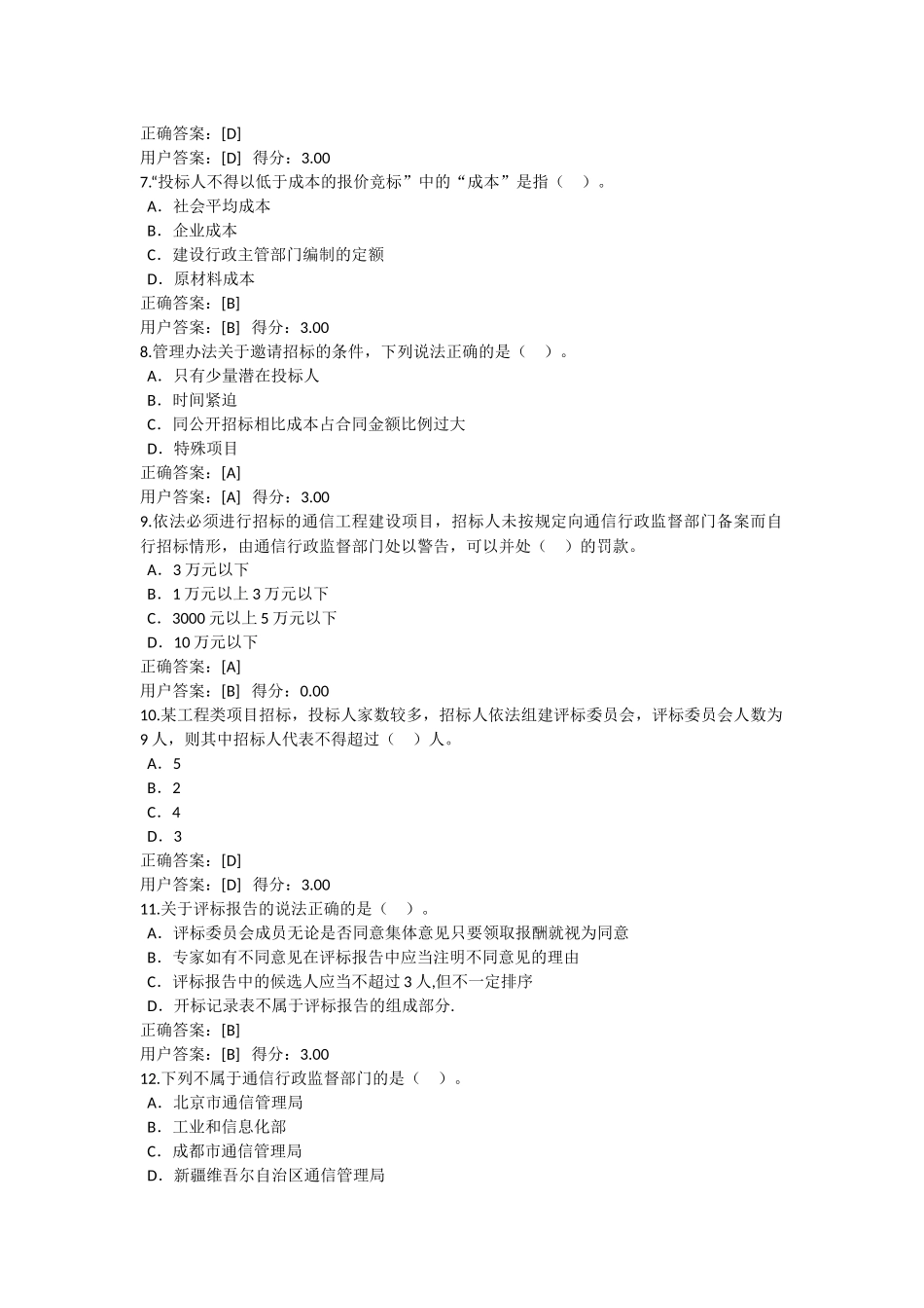 通信工程评标专家继续教育试卷整理(汇总)_第2页