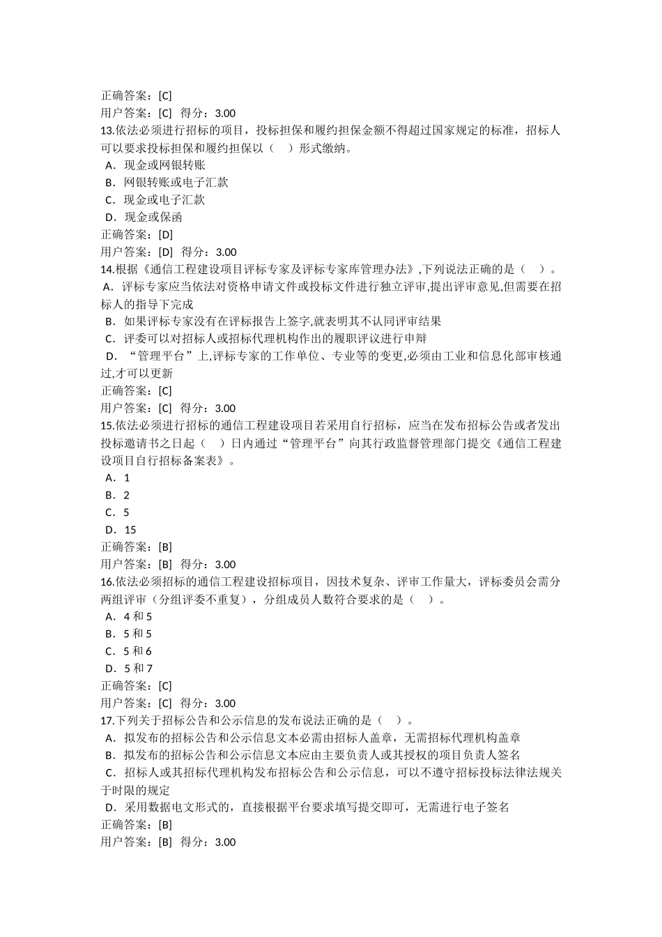 通信工程评标专家继续教育试卷整理(汇总)_第3页