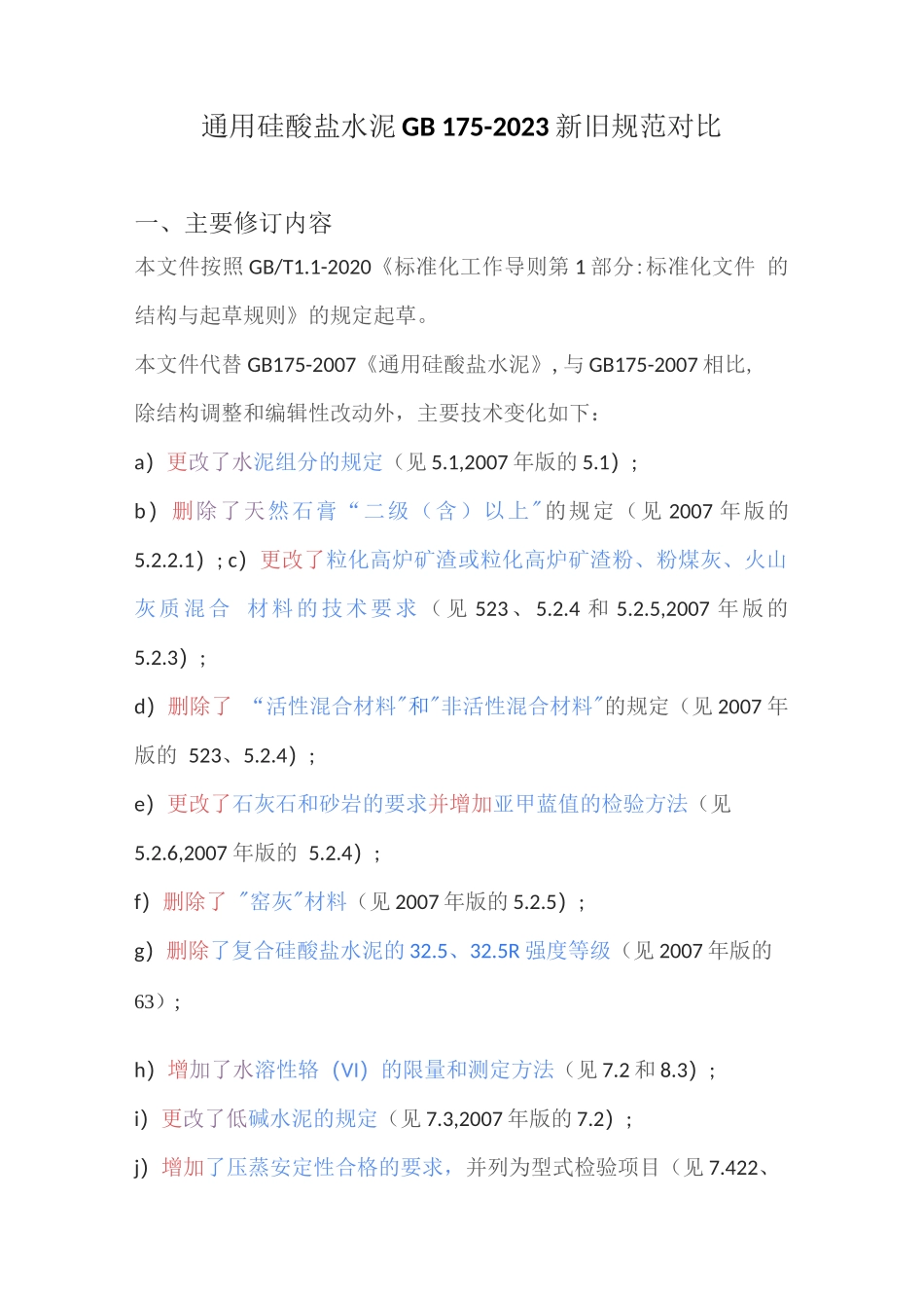 通用硅酸盐水泥GB 175-2023新旧规范对比_第1页