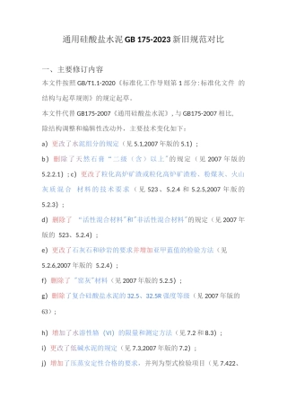 通用硅酸盐水泥GB 175-2023新旧规范对比