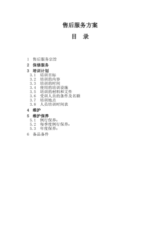 通用售后服务方案