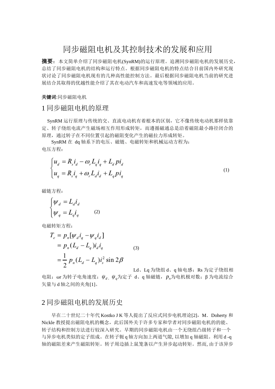 同步磁阻电机及其控制技术的发展和应用_第1页