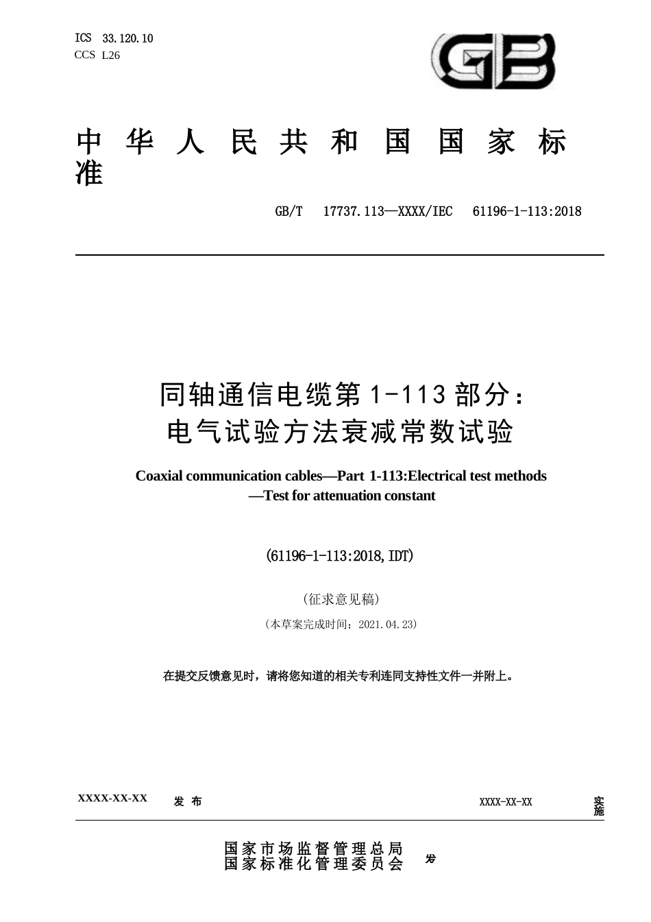 同轴通信电缆 第1-113部分： 电气试验方法 衰减常数试验.pdf_淘..._第1页
