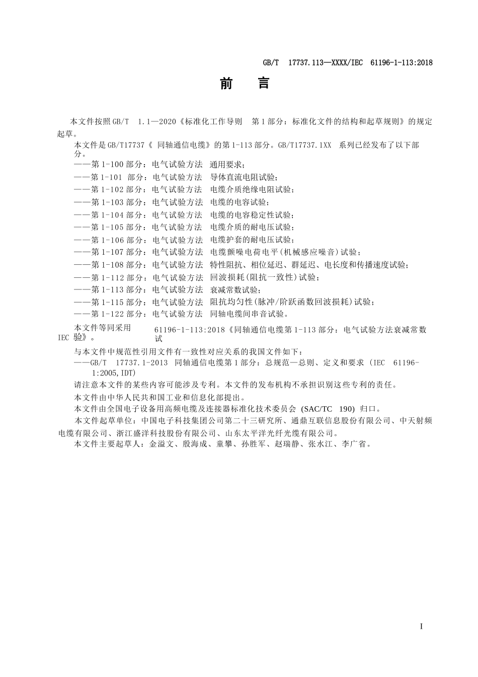 同轴通信电缆 第1-113部分： 电气试验方法 衰减常数试验.pdf_淘..._第3页