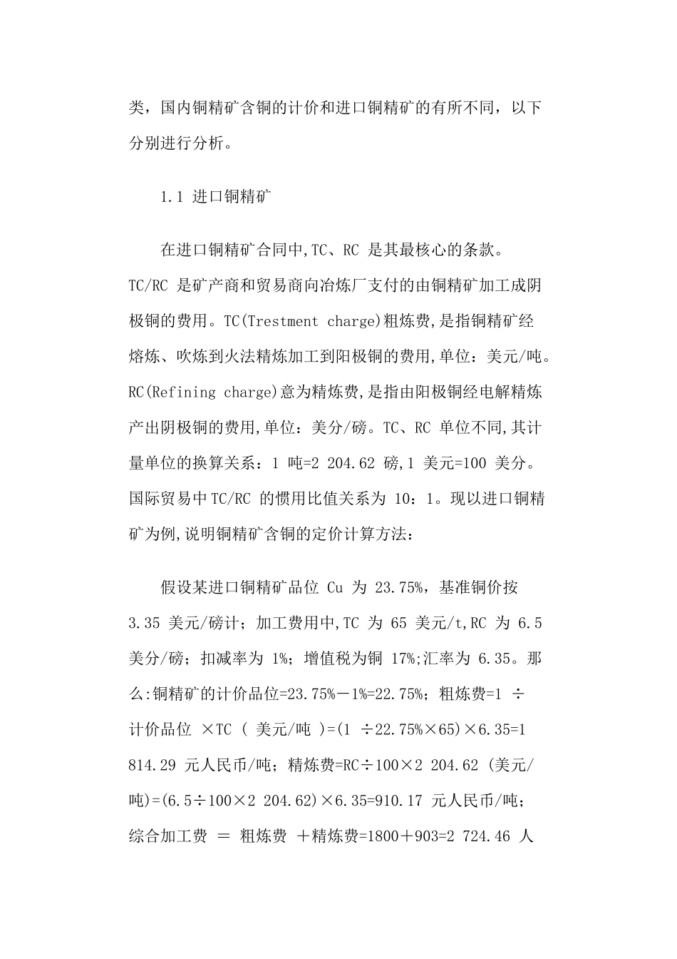 铜冶炼加工成本计算过程中需注意的问题_第2页