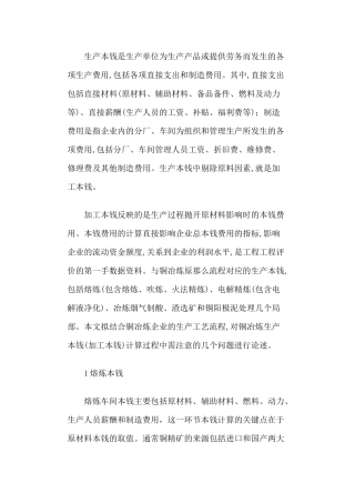 铜冶炼加工成本计算过程中需注意的问题