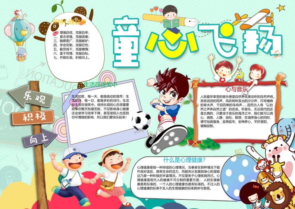 童心飞扬儿童心理健康小报手抄报模板_第1页