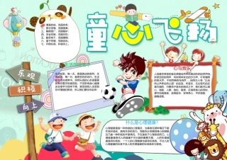 童心飞扬儿童心理健康小报手抄报模板