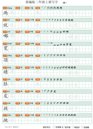 统编版二年级语文上写字表生字字帖1
