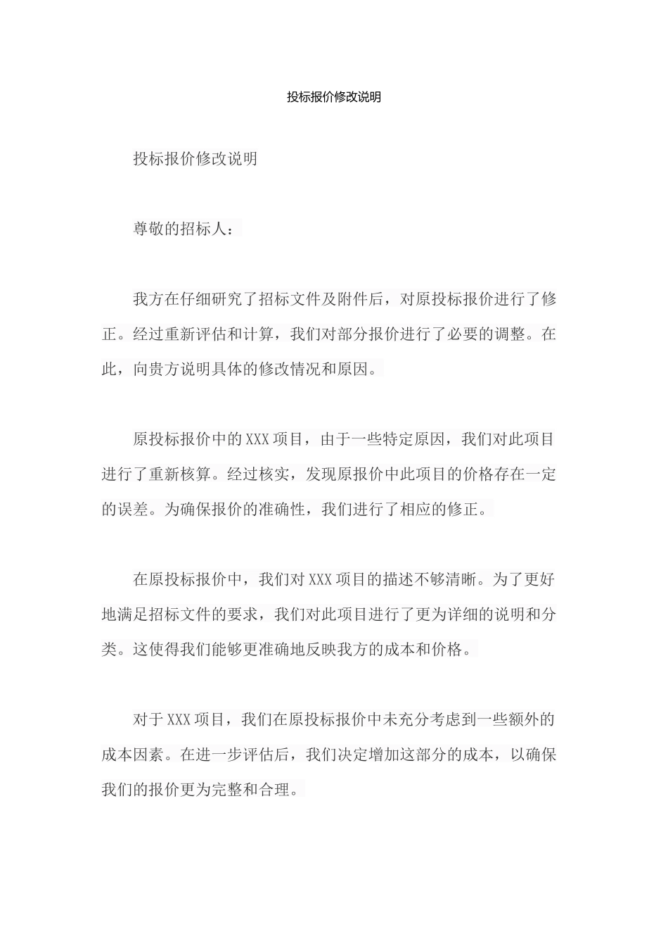 投标报价修改说明_第1页