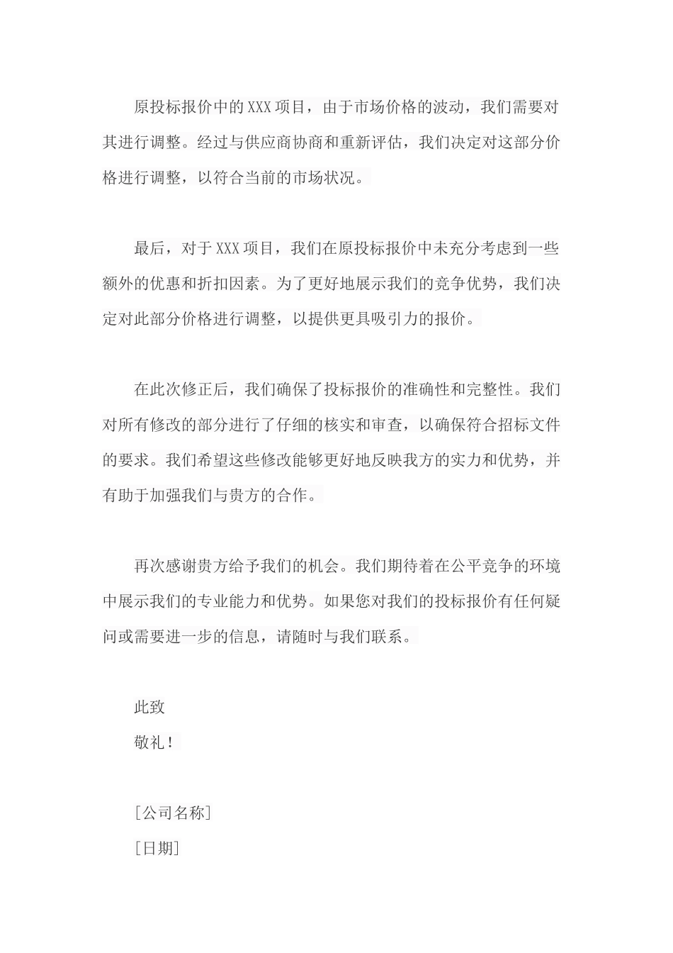 投标报价修改说明_第2页