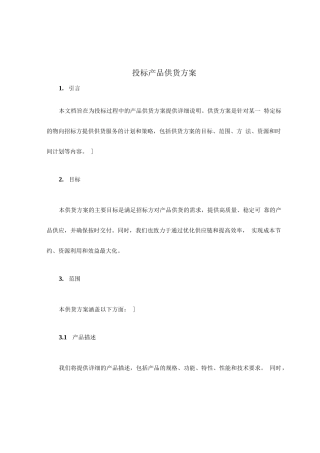 投标产品供货方案