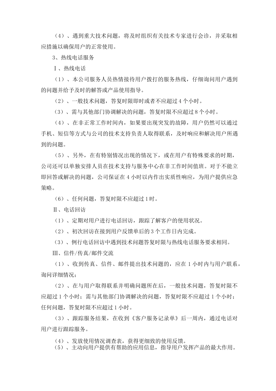 投标售后服务方案_第2页