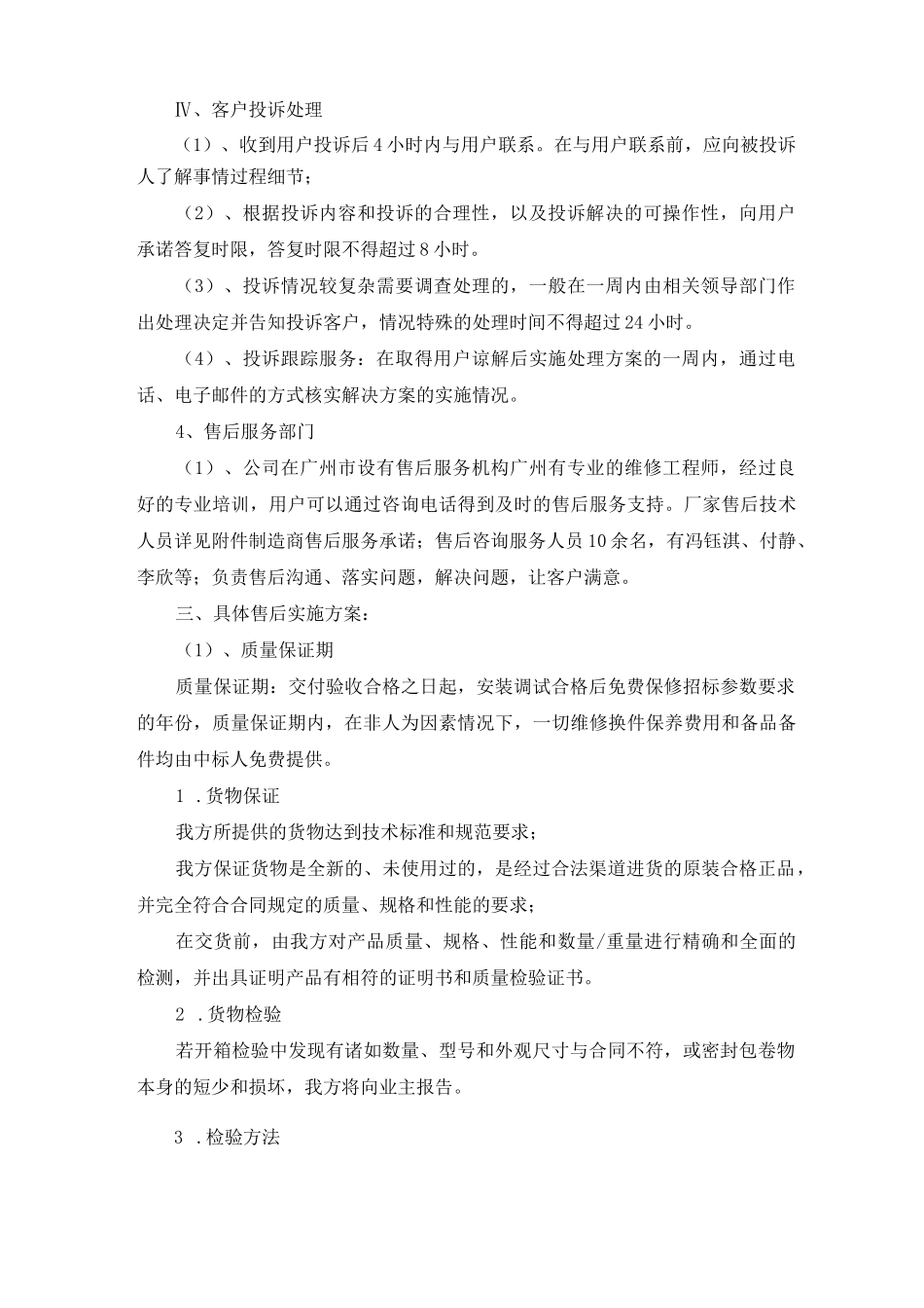 投标售后服务方案_第3页