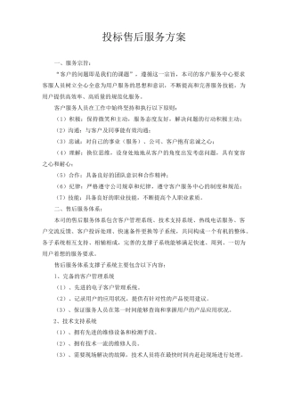 投标售后服务方案