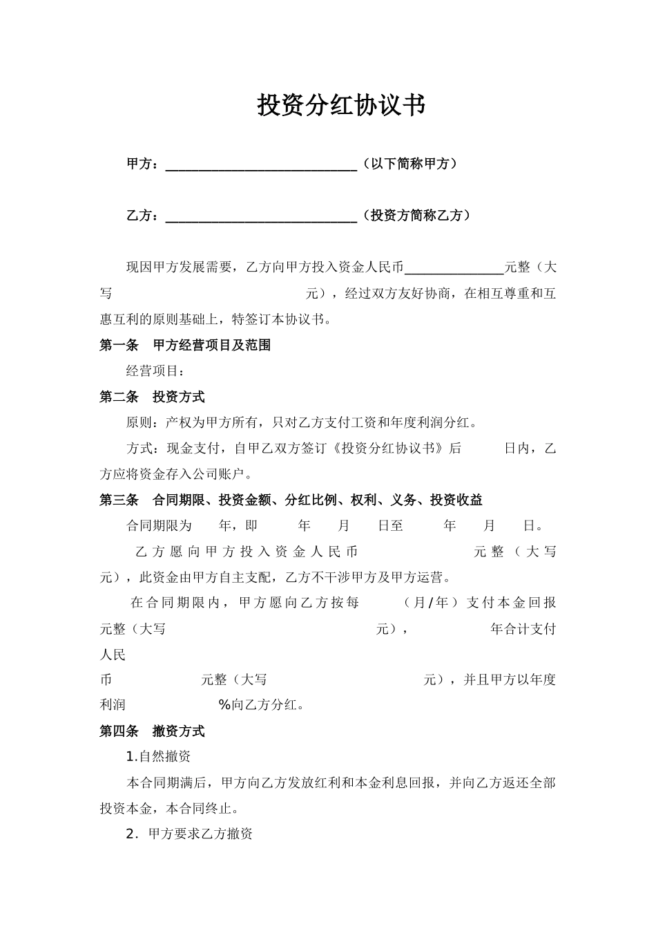 投资分红协议_第1页
