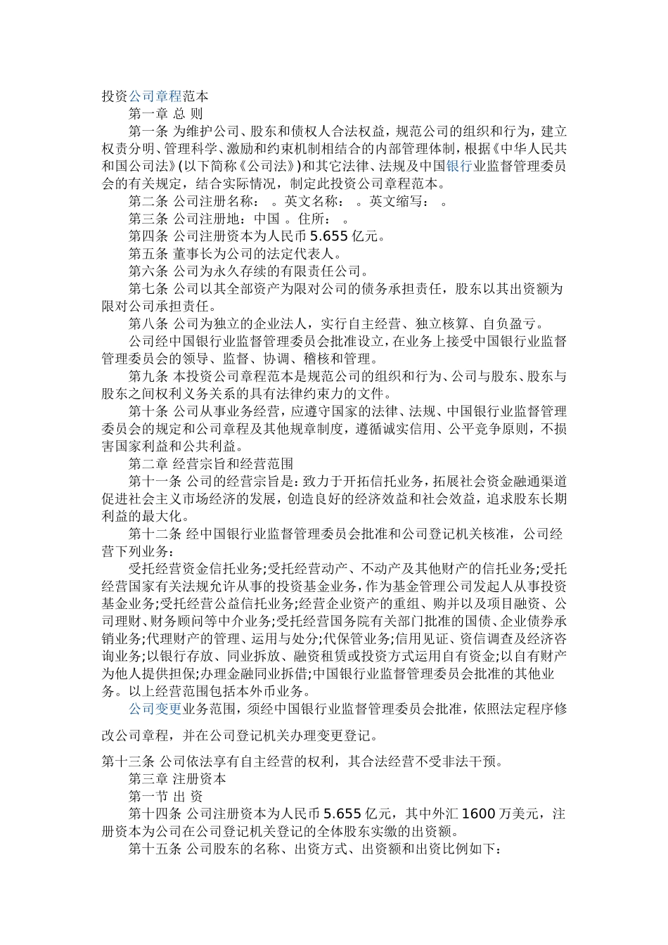 投资公司章程范本_第1页