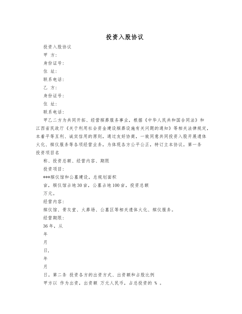 投资入股协议_第1页
