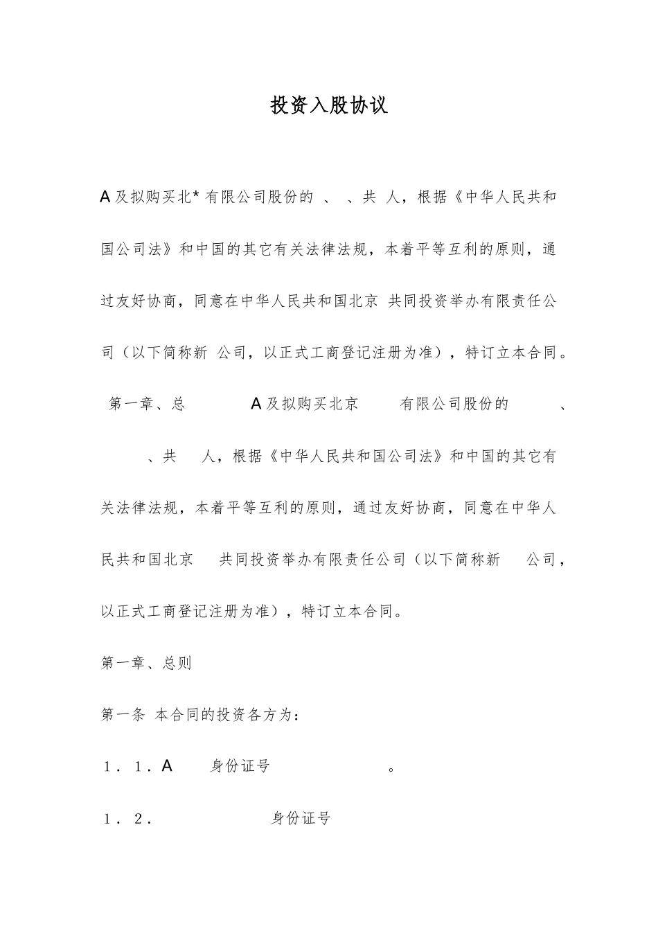 投资入股协议模板_第1页