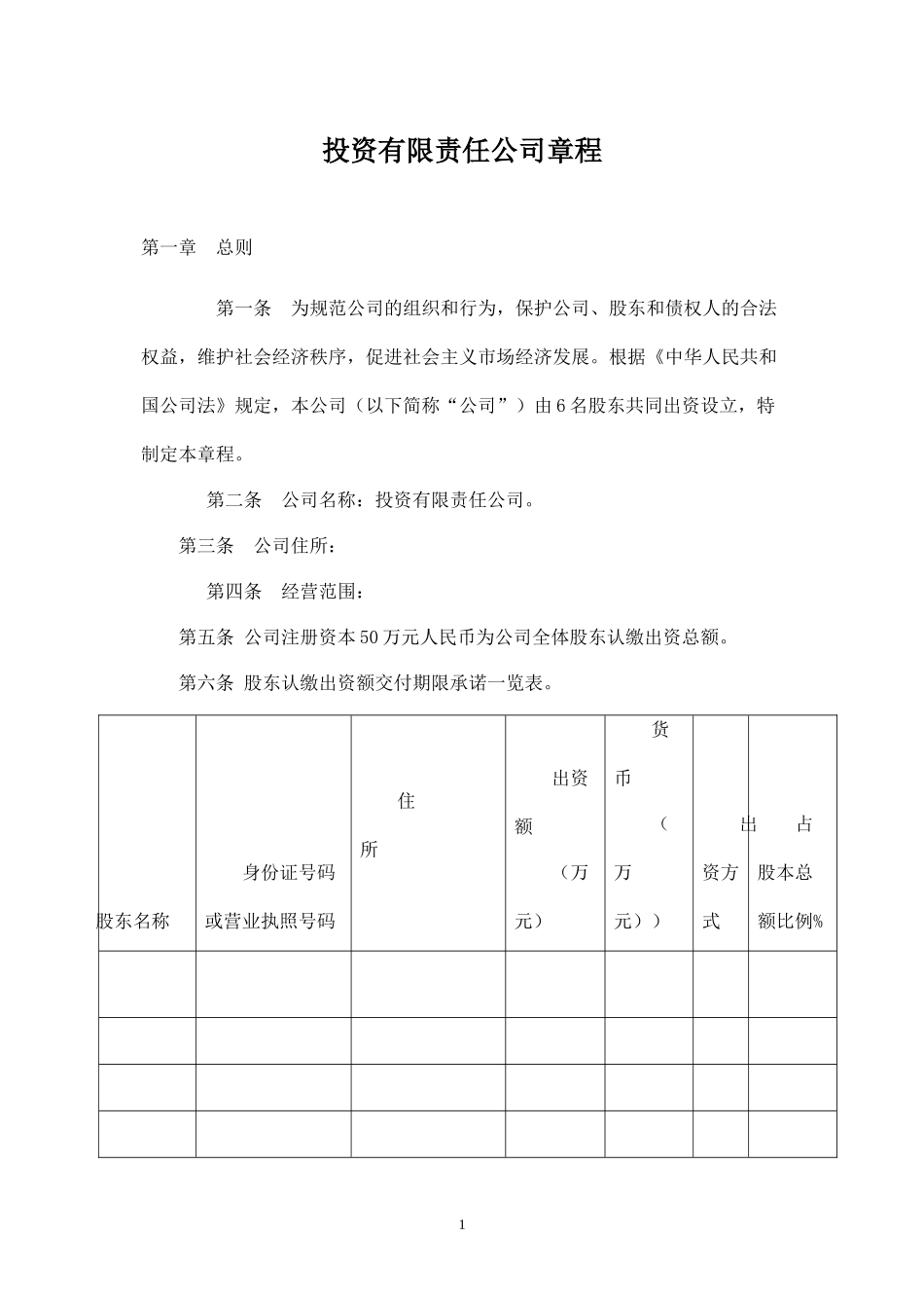 投资有限责任公司章程_第1页
