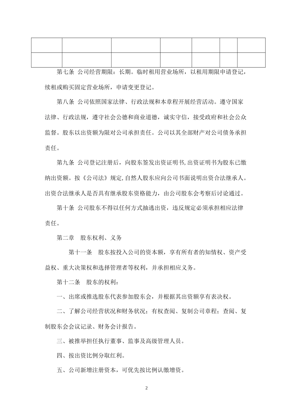 投资有限责任公司章程_第2页