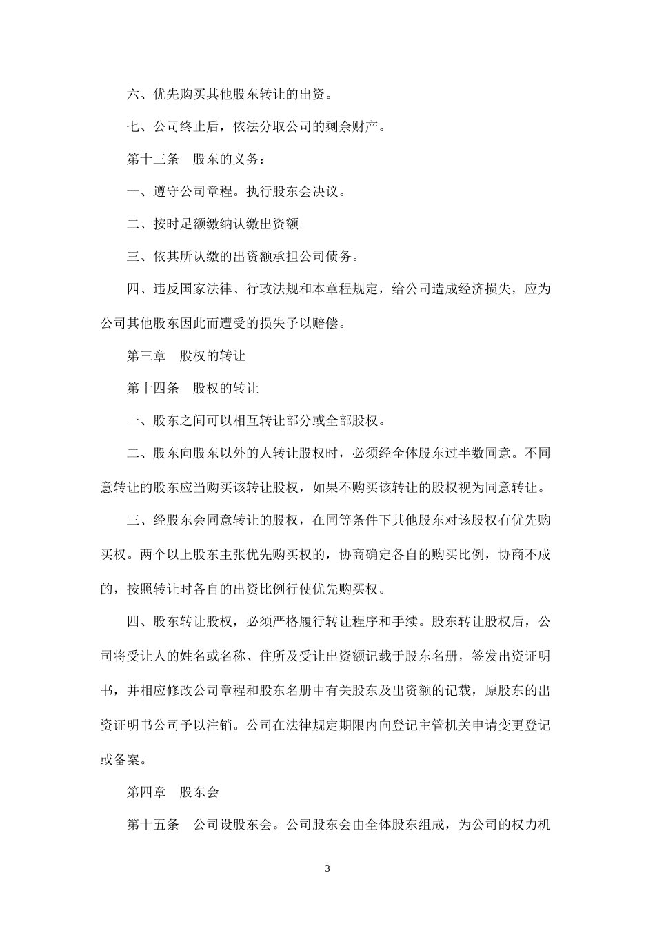 投资有限责任公司章程_第3页