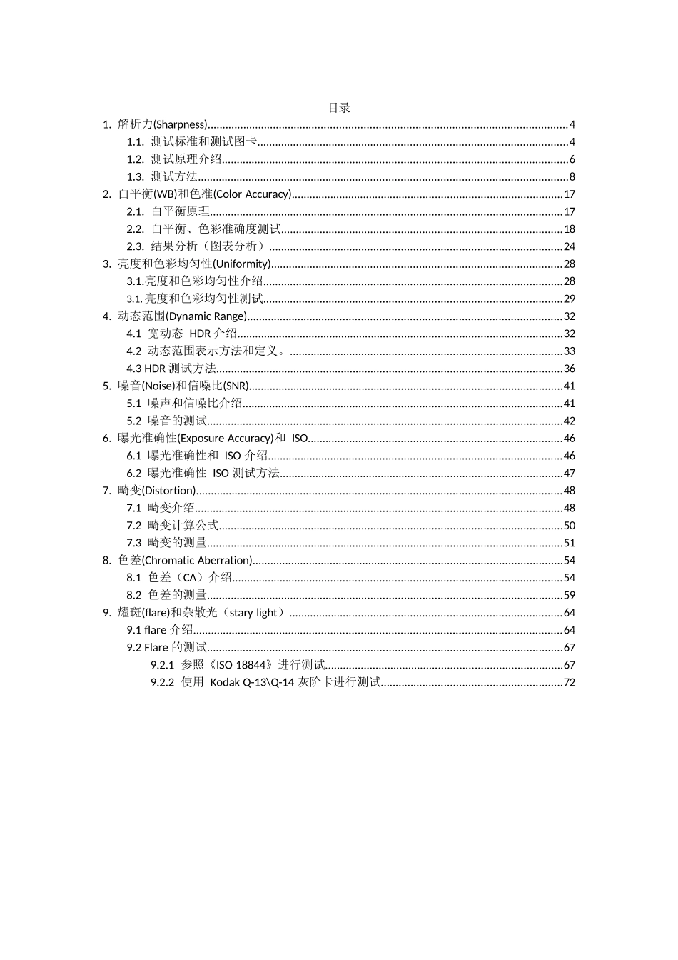图像IQ测试以及Imatest软件的使用说明_第2页