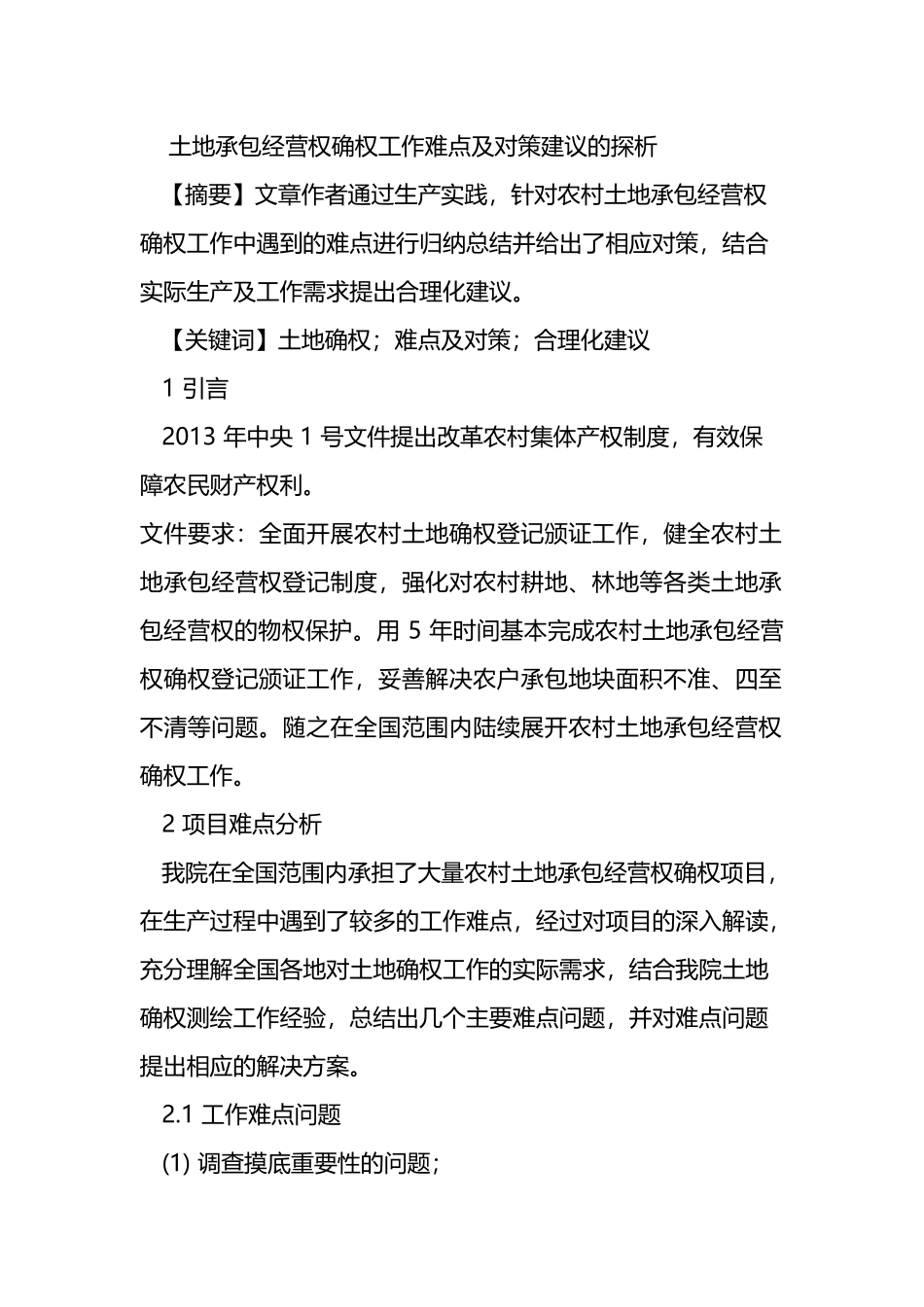 土地承包经营权确权工作难点及对策建议的探析_第1页