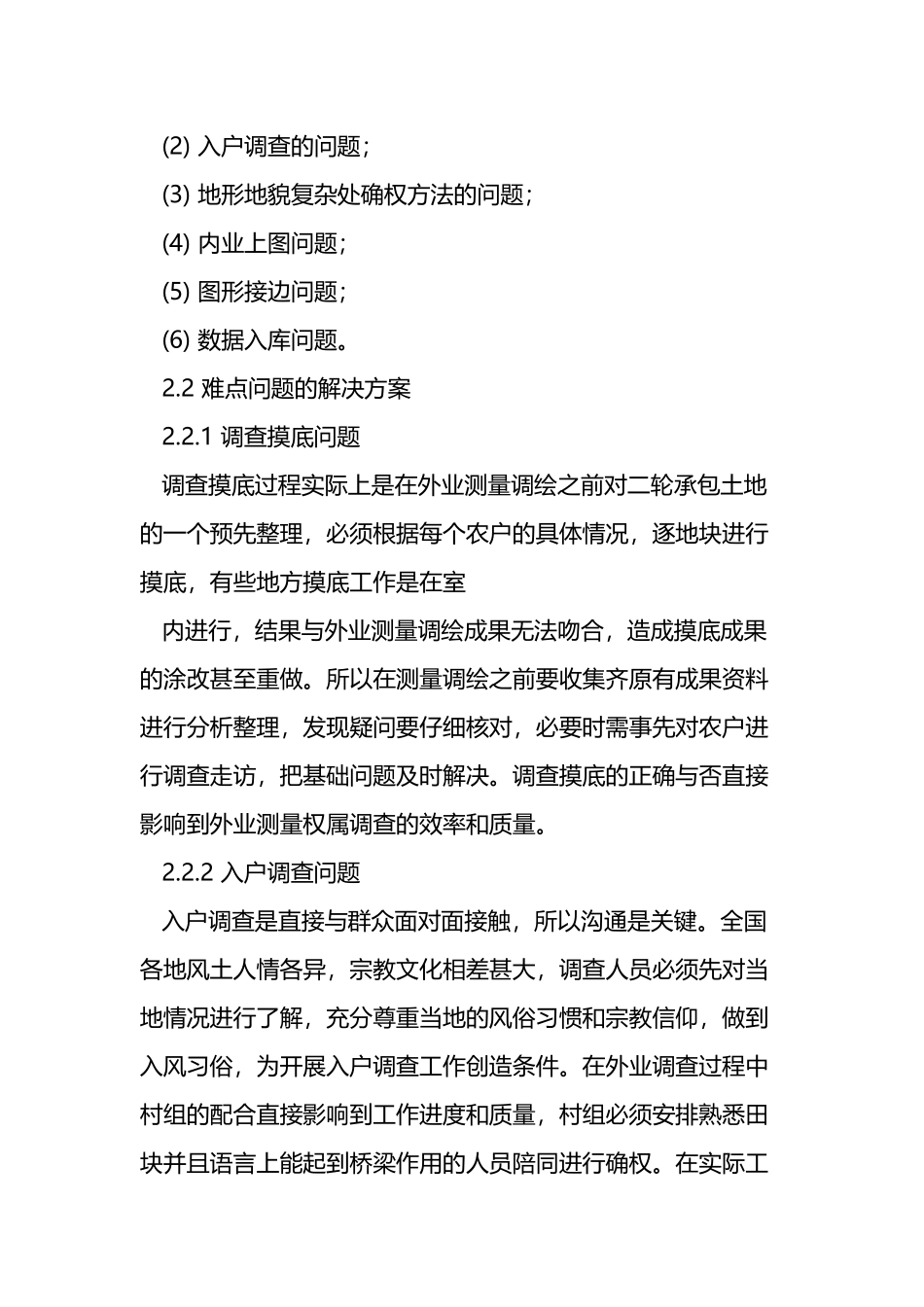 土地承包经营权确权工作难点及对策建议的探析_第2页