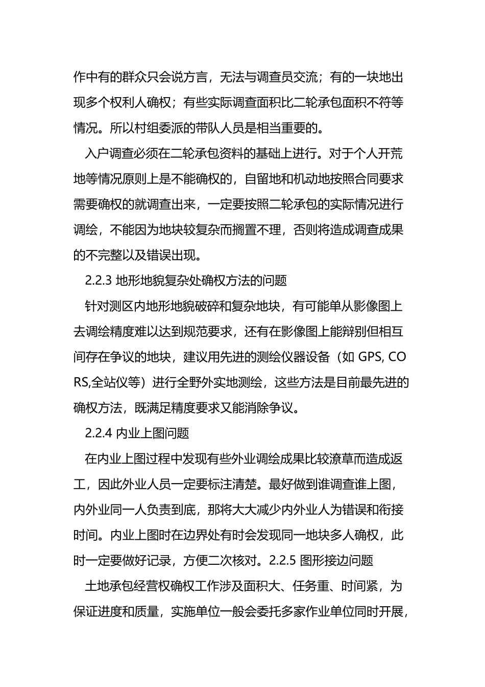 土地承包经营权确权工作难点及对策建议的探析_第3页