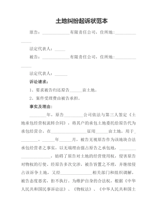 土地纠纷起诉状范本