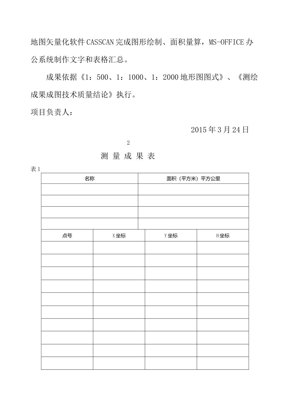 土地面积测绘报告示-_第3页