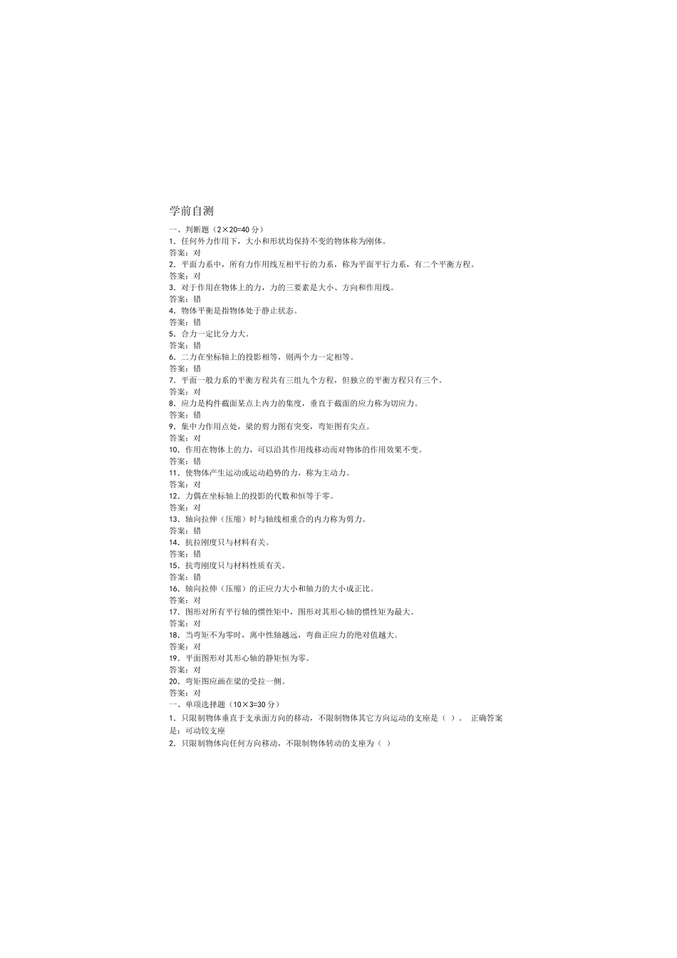 土木工程力学(本科)学前及自测1-8答案_第1页