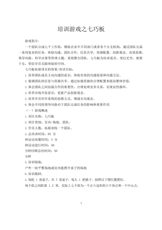 团队拓展培训游戏之七巧板