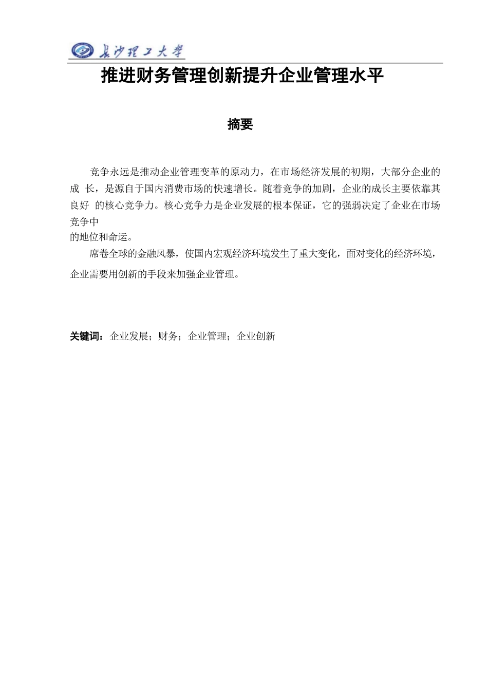推进财务管理创新提升企业管理水平_第3页