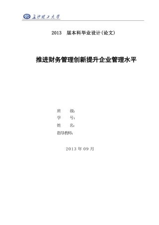推进财务管理创新提升企业管理水平