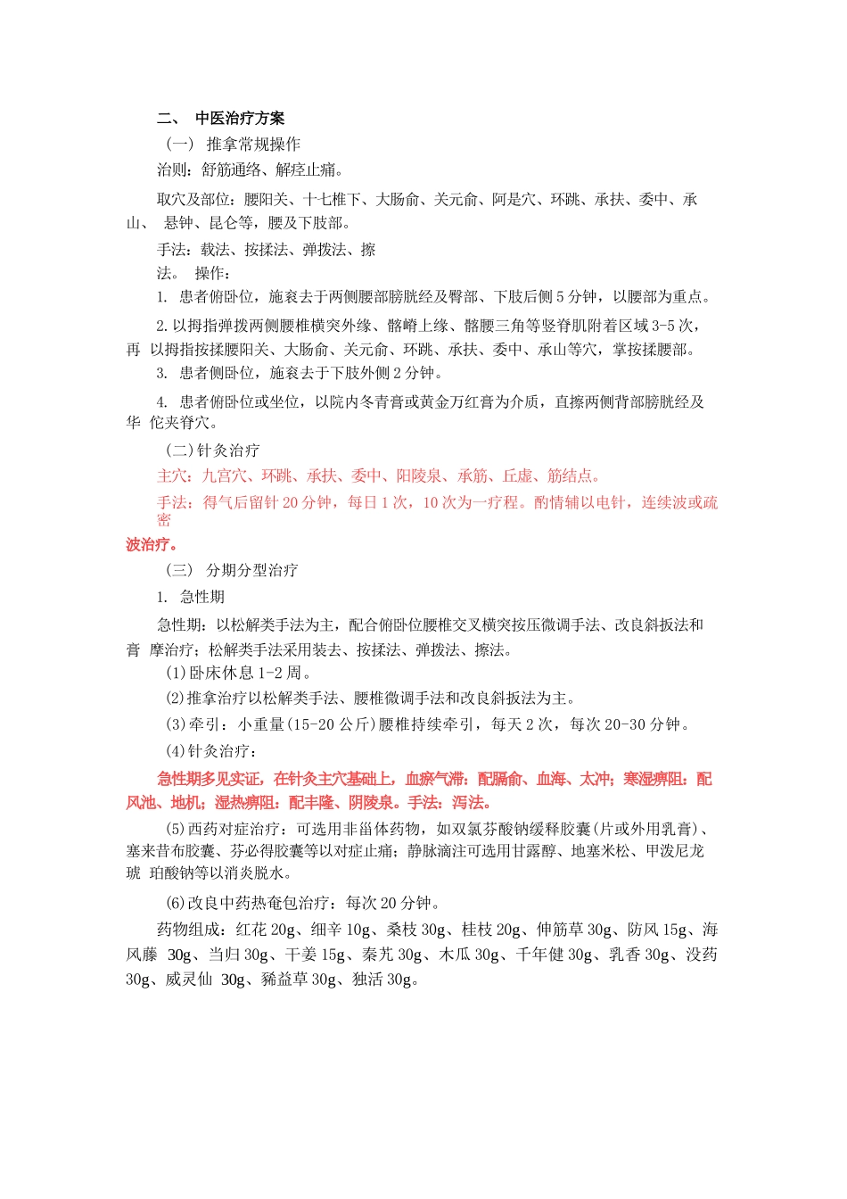推拿科优势病种中医诊疗方案_第3页