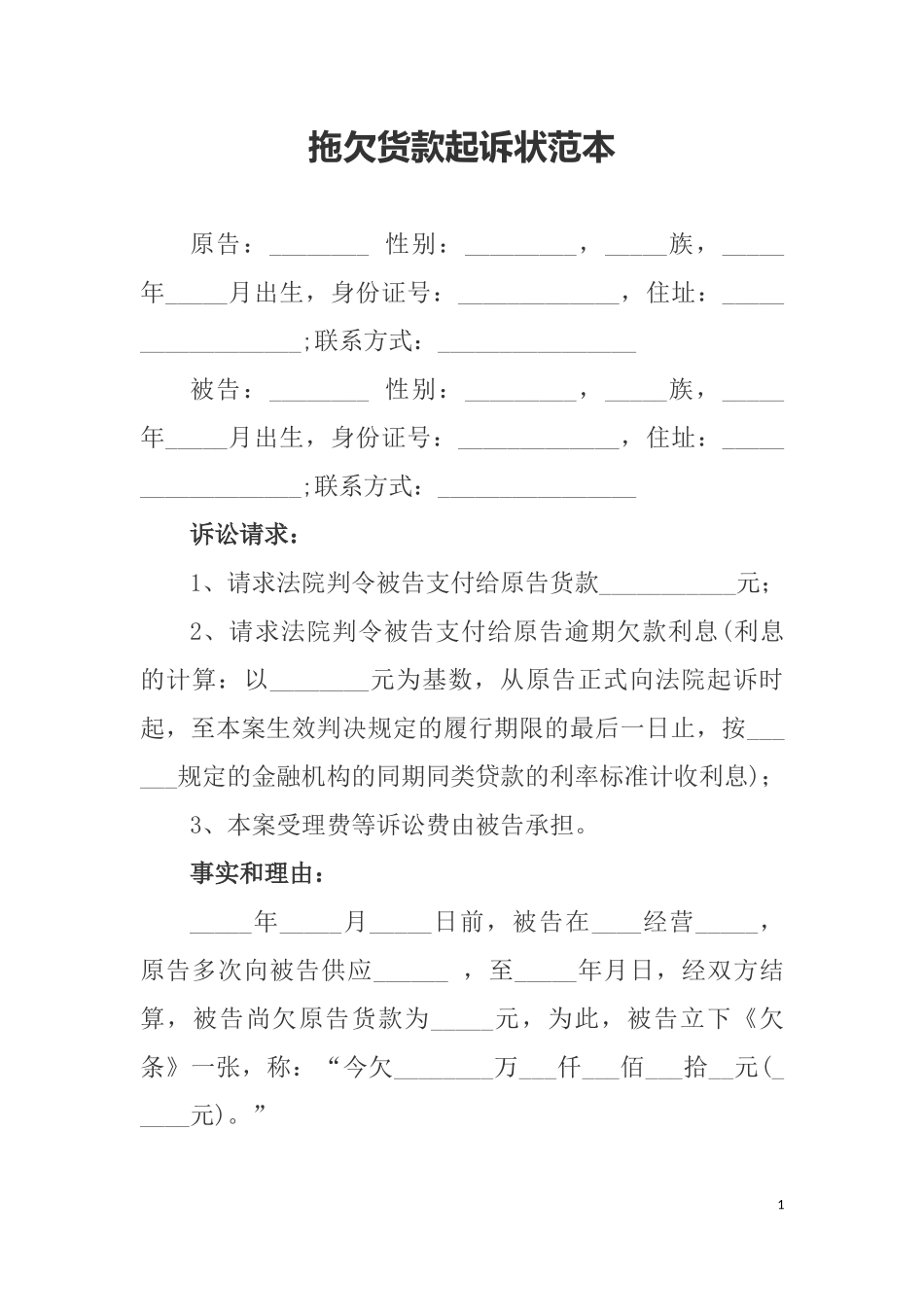 拖欠货款起诉状范本_第1页