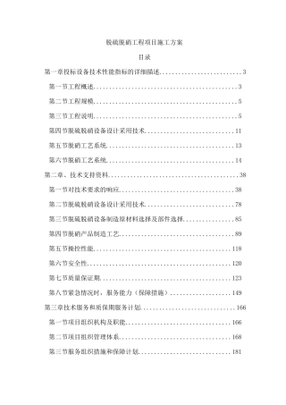 脱硫脱硝工程项目施工方案