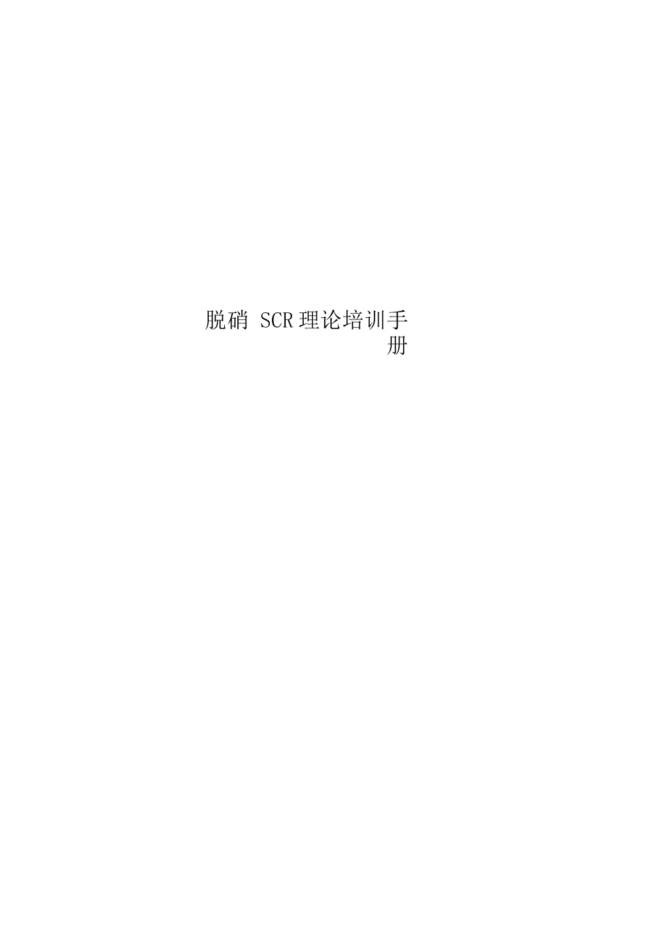 脱硝SCR理论培训手册_第1页